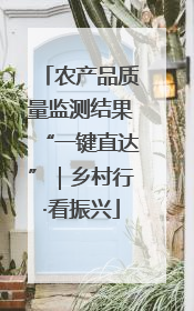 农产品质量监测结果“一键直达”｜乡村行·看振兴